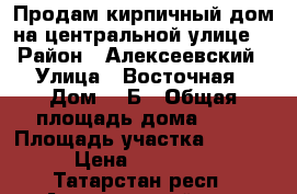 Продам кирпичный дом на центральной улице, › Район ­ Алексеевский › Улица ­ Восточная › Дом ­ 2Б › Общая площадь дома ­ 72 › Площадь участка ­ 125 000 › Цена ­ 1 450 000 - Татарстан респ., Алексеевский р-н, Алексеевское с. Недвижимость » Дома, коттеджи, дачи продажа   